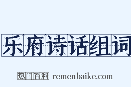 乐府诗话组词是什么意思的图片